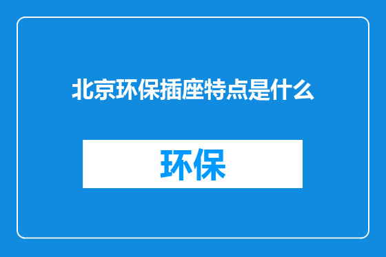 北京环保插座特点是什么