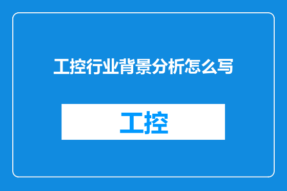 工控行业背景分析怎么写