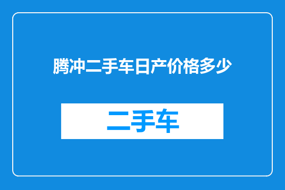 腾冲二手车日产价格多少