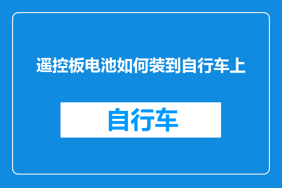 遥控板电池如何装到自行车上