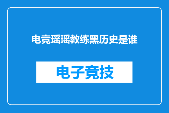 电竞瑶瑶教练黑历史是谁