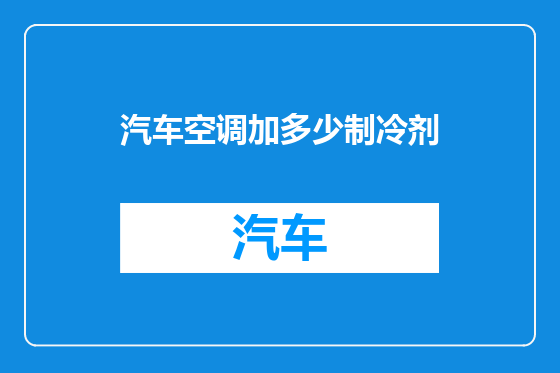 汽车空调加多少制冷剂