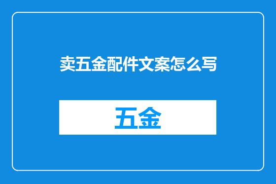 卖五金配件文案怎么写