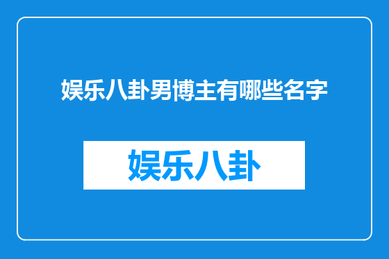 娱乐八卦男博主有哪些名字