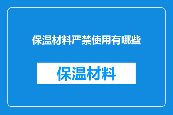 保温材料严禁使用有哪些