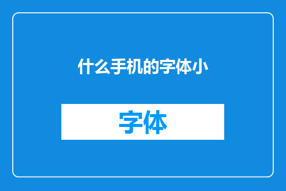 什么手机的字体小