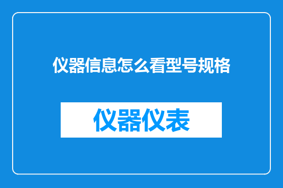 仪器信息怎么看型号规格