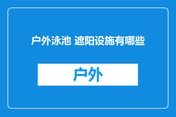 户外泳池 遮阳设施有哪些
