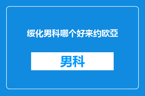 绥化男科哪个好来约欧亞