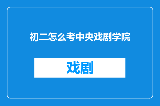初二怎么考中央戏剧学院