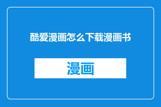 酷爱漫画怎么下载漫画书