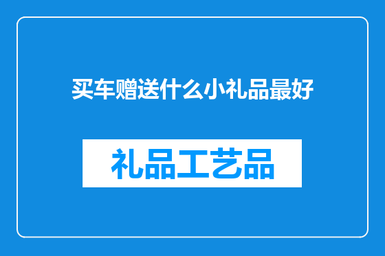 买车赠送什么小礼品最好