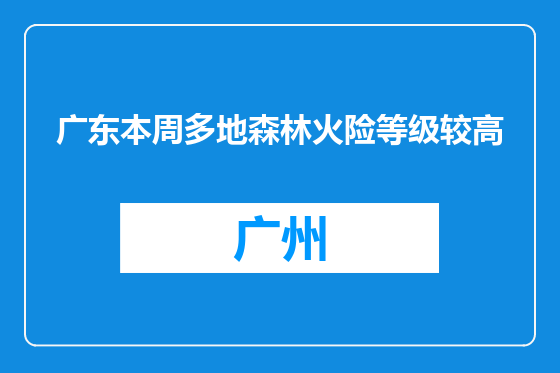 广东本周多地森林火险等级较高