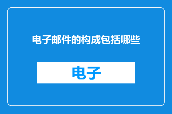电子邮件的构成包括哪些