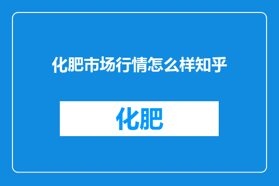 化肥市场行情怎么样知乎