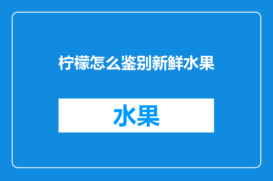 柠檬怎么鉴别新鲜水果