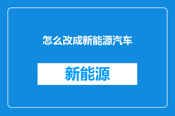怎么改成新能源汽车