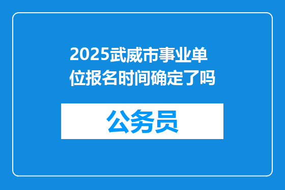 2025武威市事业单位报名时间确定了吗