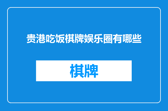贵港吃饭棋牌娱乐圈有哪些