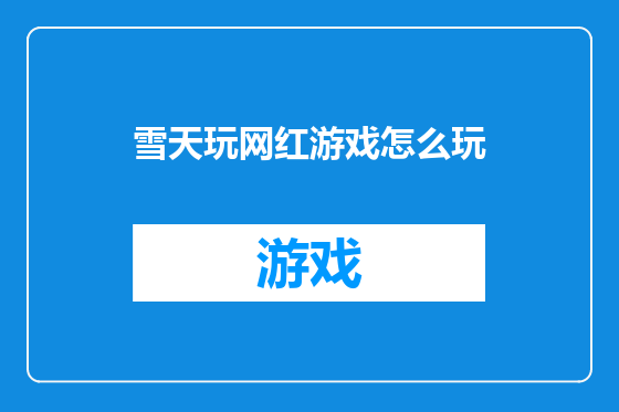 雪天玩网红游戏怎么玩