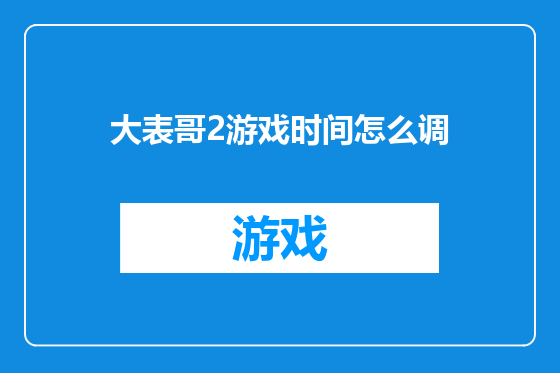 大表哥2游戏时间怎么调