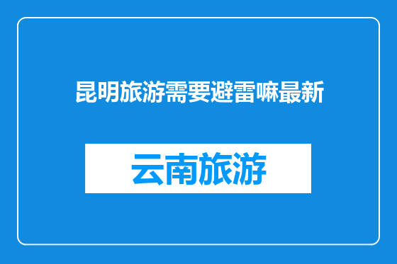 昆明旅游需要避雷嘛最新