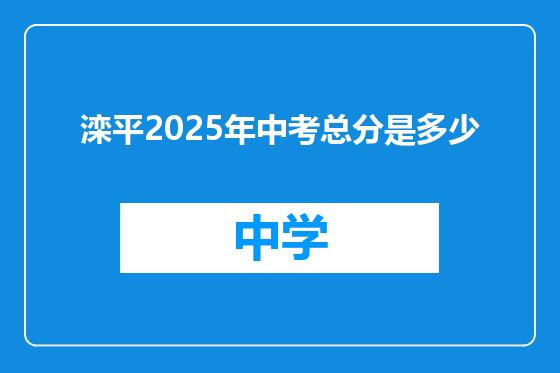 滦平2025年中考总分是多少