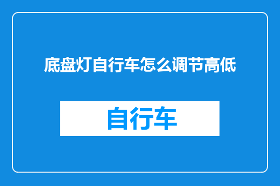 底盘灯自行车怎么调节高低