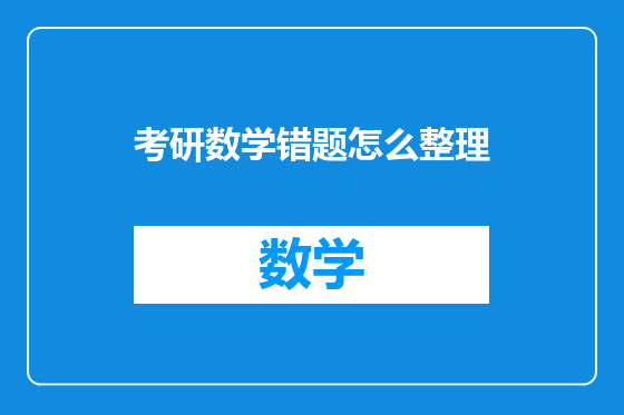 考研数学错题怎么整理