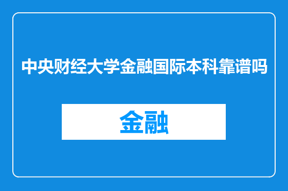 中央财经大学金融国际本科靠谱吗