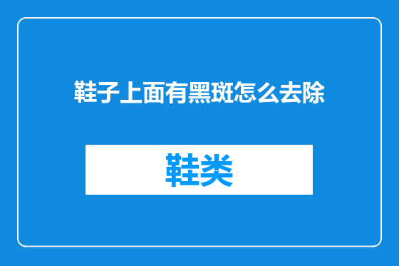 鞋子上面有黑斑怎么去除