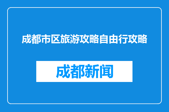 成都市区旅游攻略自由行攻略