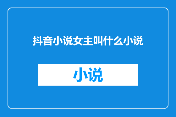 抖音小说女主叫什么小说