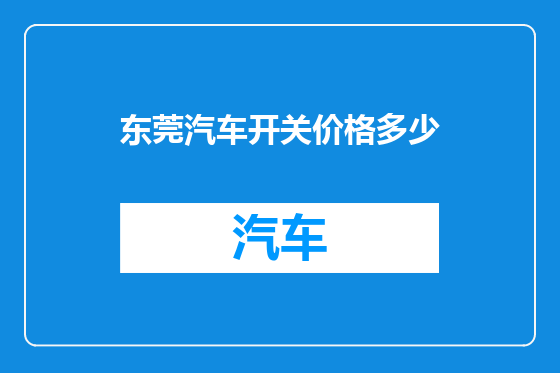 东莞汽车开关价格多少