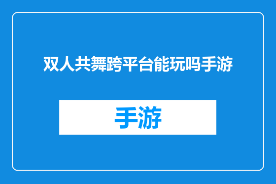 双人共舞跨平台能玩吗手游