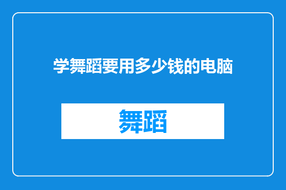 学舞蹈要用多少钱的电脑