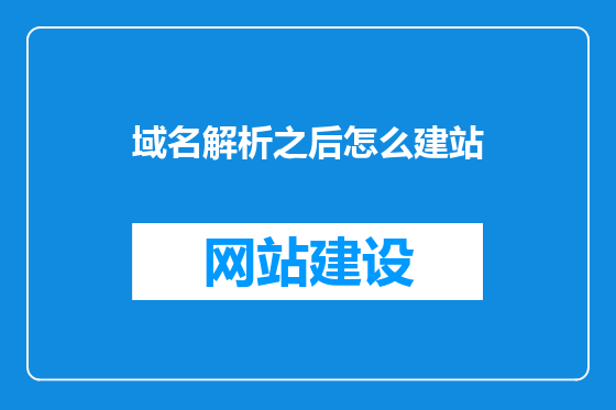 域名解析之后怎么建站