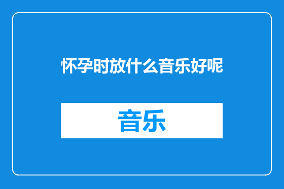怀孕时放什么音乐好呢