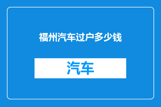 福州汽车过户多少钱