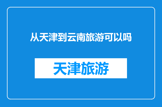 从天津到云南旅游可以吗