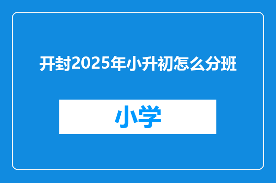 开封2025年小升初怎么分班