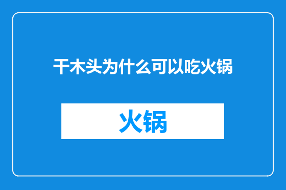 干木头为什么可以吃火锅