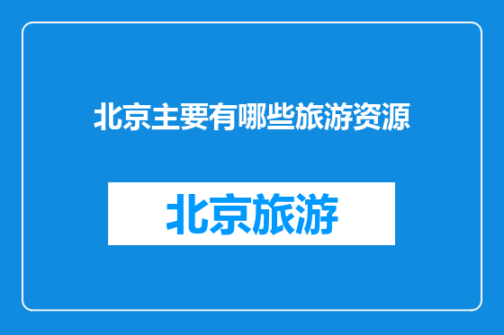 北京主要有哪些旅游资源