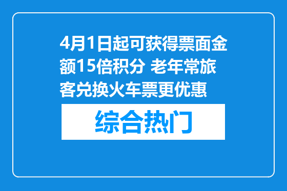 4月1日起可获得票面金额15倍积分 老年常旅客兑换火车票更优惠