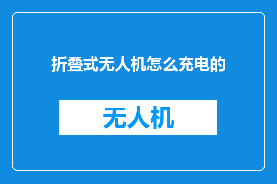 折叠式无人机怎么充电的