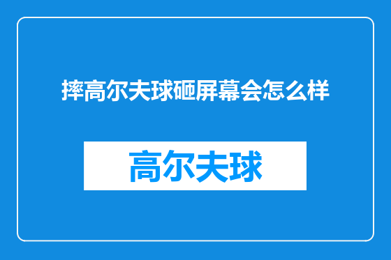 摔高尔夫球砸屏幕会怎么样