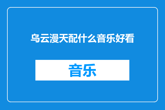 乌云漫天配什么音乐好看