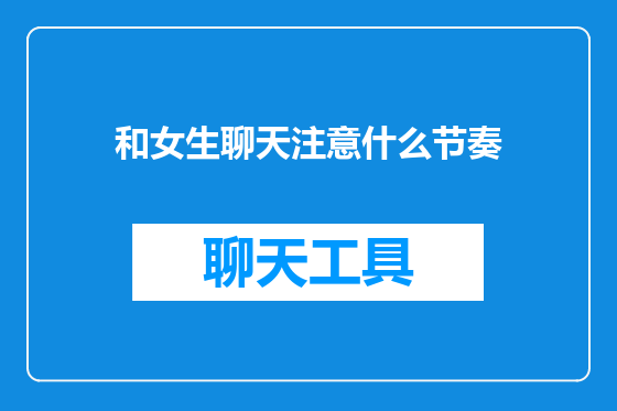 和女生聊天注意什么节奏