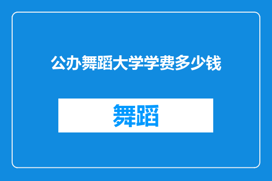 公办舞蹈大学学费多少钱