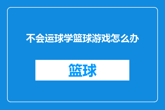 不会运球学篮球游戏怎么办